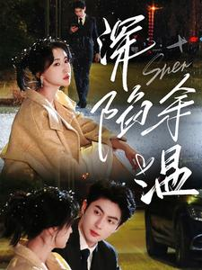 《深陷余温》（71集）短剧免费在线全集追起来