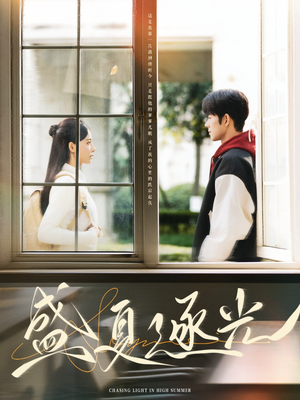 《盛夏逐光》（87集）畅看短剧全集无广告