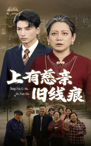 《上有慈亲旧线痕》（64集）速来追短剧完整版