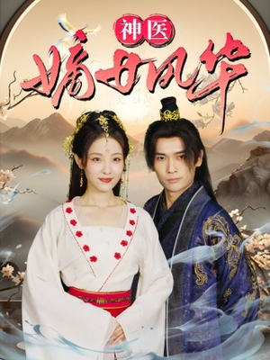 神医嫡女风华(76集) 神医嫡女风华(76集)短剧在哪里看