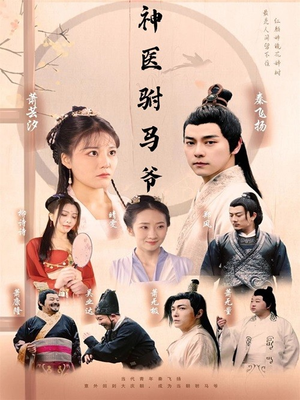 《神医驸马爷》（80集）免费看短剧精彩不停