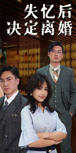 失忆后决定离婚(88集) 失忆后决定离婚(88集)追风的女孩短剧