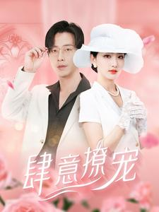 《肆意撩宠》（99集）看短剧精彩一集不落