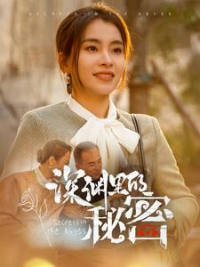 深渊里的秘密(66集) 深渊里的秘密(66集)短视频追剧推荐