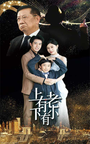 《上有老下有小》（62集）免费看短剧全集超满足