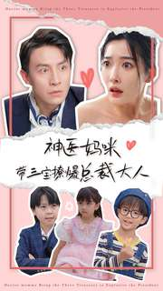 《神医妈咪带三宝撩爆总裁大人》（80集）畅享短剧全集免费看