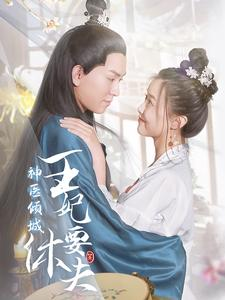 《神医倾城王妃要休夫》（64集）超火短剧在线免费看全