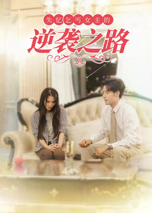 《失忆乞丐女主的逆袭之路》（35集）精彩短剧在线全集追更