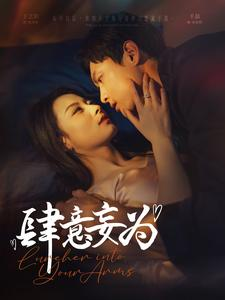 《肆意妄为》（83集）免费短剧完整追剧体验