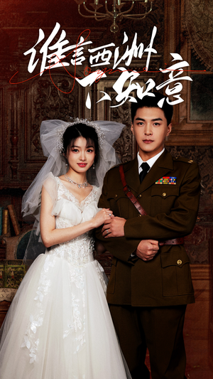 《谁言西洲不知意》（94集）精彩短剧免费全集赏