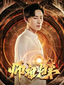 《师祖归来》（77集）热门短剧一口气全追完