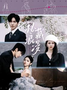 《私藏浪漫》（92集）短剧全集免费畅快追