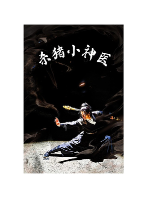 《杀猪小神医》（79集）短剧精彩不停歇追到爽