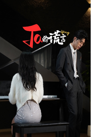 《ta的谎言》（50集）看短剧精彩剧情一追到底