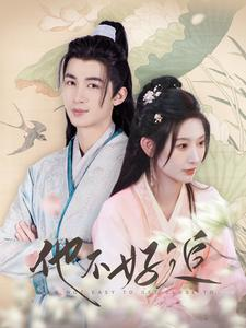 《他不好追》（99集）畅享短剧精彩追不停