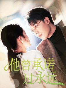 《他曾承诺过永远》（70集）在线短剧一口气追完