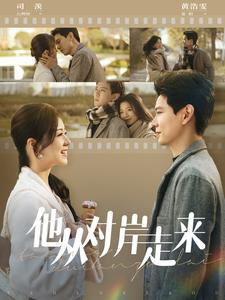 《他从对岸走来》（98集）短剧全集畅快追不停