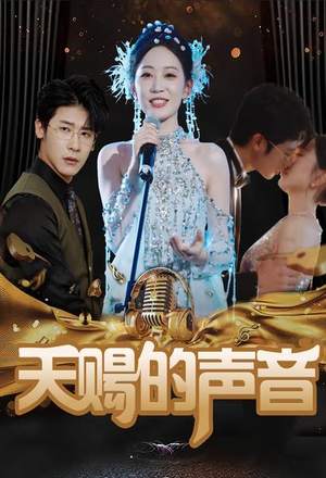 天赐的声音（81集）精彩短剧分享