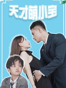 《天才萌小宝》（97集）短剧精彩不容错过全集看