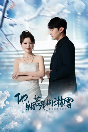 《他朝若是同淋雪》（48集）畅享短剧全集不卡顿