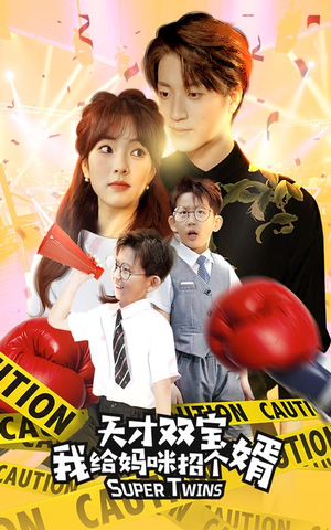 《喜从天降双胞胎妈咪火辣辣》（80集）畅享短剧全集免费看