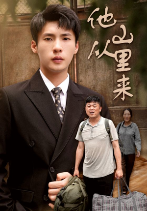 《他从山里来》（40集）短剧免费在线追不停