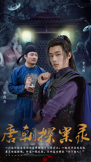 《唐朝探案录》（100集）短剧在线全集免费赏