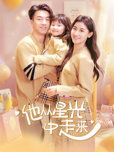 他从星光中走来(100集) 他从星光中走来(100集)1-102集
