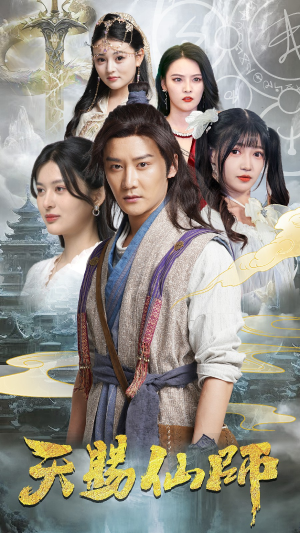 《天赐仙师》（69集）短剧精彩剧情一网打尽