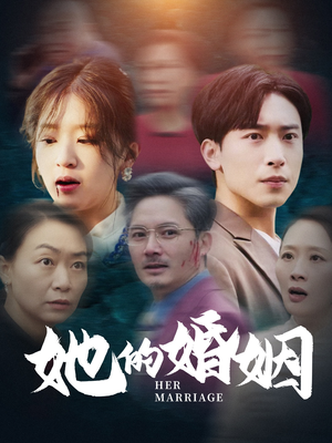 《她的婚姻》（30集）免费短剧在线畅快看