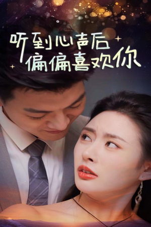 《听到心声后偏偏喜欢你》（33集）免费在线短剧全追完