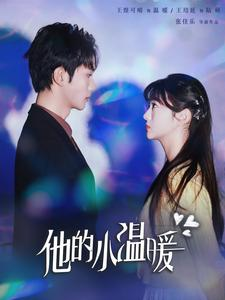 《他的小温暖》（60集）畅享短剧精彩全集