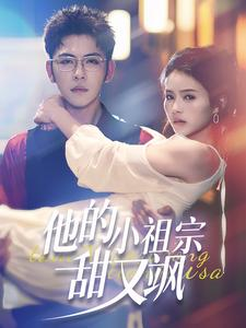 《他的小祖宗甜又飒》（74集）短剧在线追全集超爽