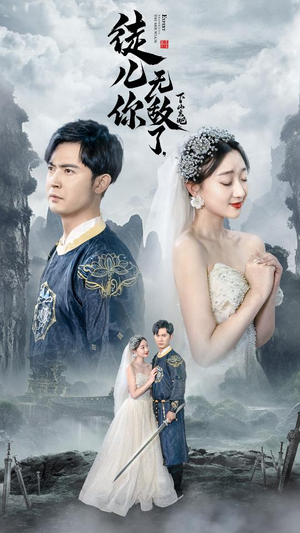 徒儿你无敌了,下山去吧(74集) 徒儿你无敌了,下山去吧(74集)最热短剧抢先看