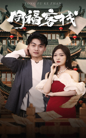 《同福客栈》（77集）在线看短剧全集乐不停