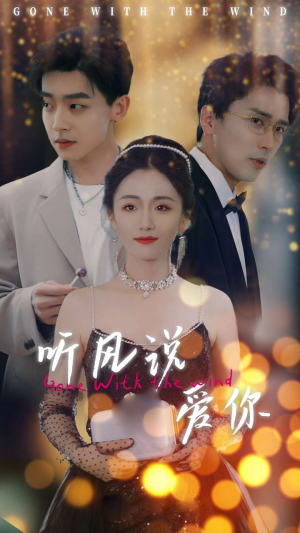 听风说爱你(72集) 听风说爱你(72集)热播短剧来袭