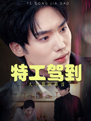 《特工驾到大小姐别闹了》（40集）在线短剧免费欢乐看