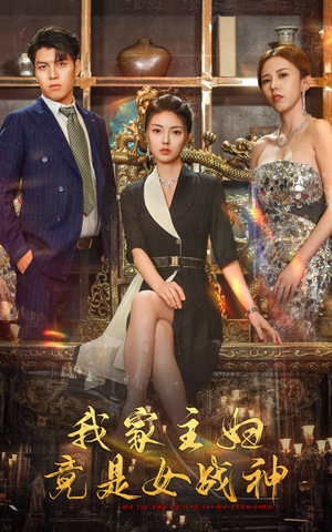 我家主妇竟是女战神(81集) 我家主妇竟是女战神(81集)最热短剧抢先看