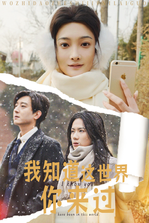 《我知道这世界你来过》（29集）短剧免费畅享全集观