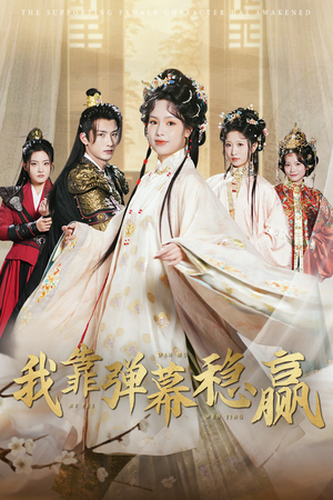 《我靠弹幕稳赢》（42集）看短剧全集免费不停歇