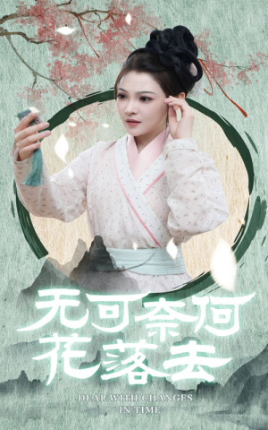 《无可奈何花落去》（65集）在线短剧免费畅快追