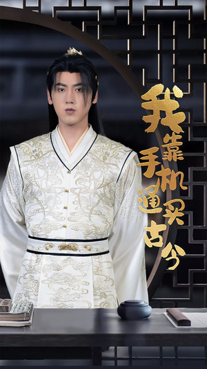 《我靠手机买通古今》（59集）短剧盛宴免费看到过瘾