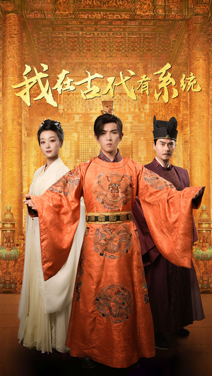 我在古代有系统(63集) 我在古代有系统(63集)大结局