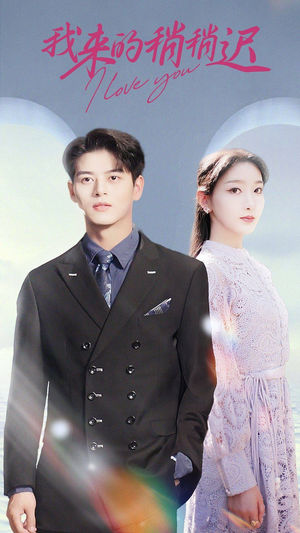 《我来的稍稍迟》（91集）免费畅看短剧全集