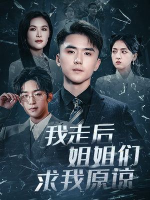 我走后姐姐们求我原谅(51集) 我走后姐姐们求我原谅(51集)剧好看短剧推荐