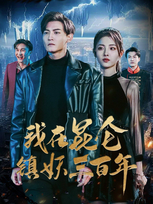 《我在昆仑镇妖三百年》（80集）短剧在线全集追不停