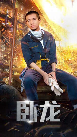 《卧龙》（94集）在线看短剧超爽不停歇