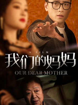 《我们的妈妈》（75集）短剧免费在线全集速追