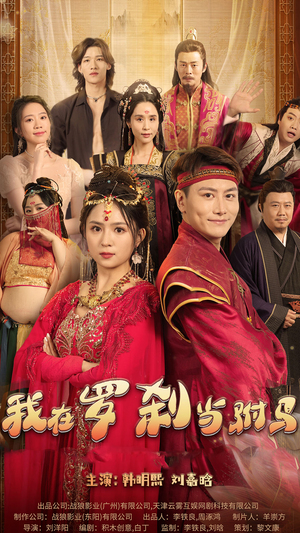 《我在罗刹国当驸马》（30集）在线看短剧全集过瘾