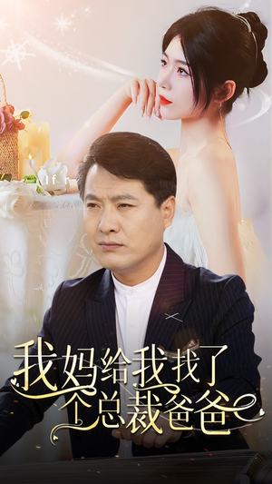 《我妈给我找了个总裁爸爸》（87集）在线追短剧全集过瘾